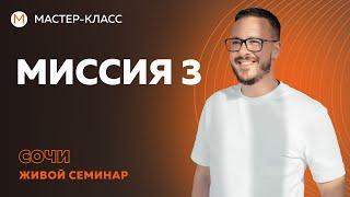 Миссия 3- миссия справедливого управления.