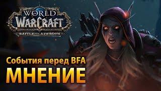 События перед Battle for Azeroth. Мнение