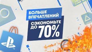 НОВЫЕ "ПОМПЕЗНЫЕ" СКИДКИ В PLAYSTATION STORE НА ИГРЫ ДЛЯ PS4 И PS5. ЖДЁМ СКИДКУ НА PS PLUS.