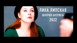 ШОУРИЛ КИНО АКТРИСЫ - Лика Липская 2022 | Showreel