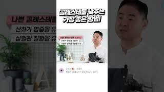 혈관을 막는 최악의 콜레스테롤 낮추는 가장 좋은 방법