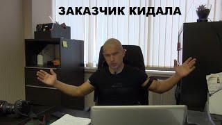 АЛЕКСЕЙ ЗЕМСКОВ И ЗАКАЗЧИК КИДАЛА [УДАЛЕННОЕ ВИДЕО]