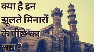 Jhulta Minara Masjid Ahmedabad Real Story | Sidi Bashir mosque Hindi | Episode -  188#