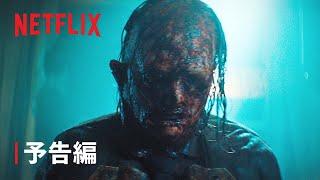 『悪魔のいけにえ －レザーフェイス・リターンズ－』 予告編 - Netflix