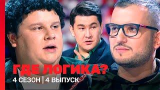 ГДЕ ЛОГИКА: 4 сезон | 4 выпуск @TNT_shows