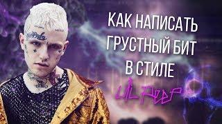 ПИШЕМ ГРУСТНЫЙ БИТ В СТИЛЕ LIL PEEP!!! | АТМОСФЕРНЫЙ БИТ ЗА 10 МИНУТ В FL STUDIO 20!