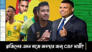 ব্রাজিলের এই বাজে অবস্থার জন্য CBF দায়ী?