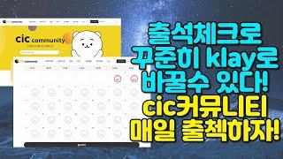 출석체크로 꾸준히 klay로 바꿀 수 있다! CIC커뮤니티 매일 출석체크하자!