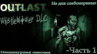 Возвращение в ад.Outlast.Whistleblower.Часть 1.Начало конца.