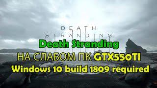 Death Stranding НА СЛАБОМ ПК GTX550TI Windows 10 build 1809 required