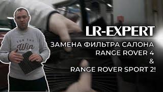 Замена фильтра салона Range Rover 4 & Range Rover Sport 2!