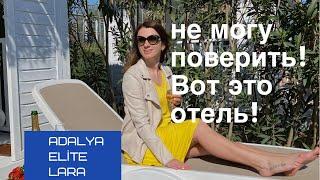 ОТДЫХАЮ В АНТАЛИИ. Adalya Elite Lara обзор отеля. Турция 2021