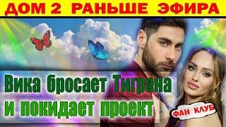 Дом 2 новости 26 декабря. Виктория решила бросить Тиграна и уйти с проекта