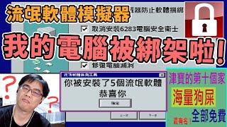 我的電腦被綁架啦!! 與最陰險的安裝軟體鬥智! 這遊戲搞得我壓力山大【流氓軟體模擬器 Malware】休閒解謎遊戲 #阿津