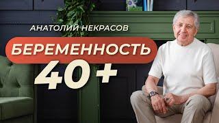 Поздняя беременность: страхи женщин. Анатолий Некрасов психолог, писатель.