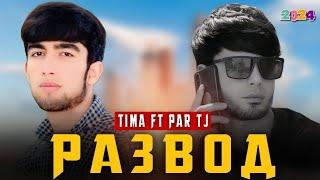 TIMA x RAP TJ - Развод ️️ 2024 ️️