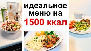 МЕНЮ на день 1500 ккал в день / готовое меню на 1400-1500 ккал / всё уже посчитано! Дневник питания