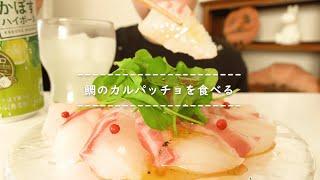 Tai Carpaccio【Eating Sounds】