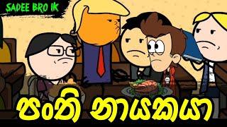 පංති නායකයා || Panthi Nayakaya || Sinhala Dubbed Funny Cartoon Story