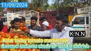 || Kolar  today tomato rate in 11/09/2024 || ಕೋಲಾರ ಟಮೋಟ ಮಾರ್ಕೆಟ್ ಇವತ್ತಿನ ರೇಟ್ ಎಷ್ಟುಗೊತ್ತಾ.?