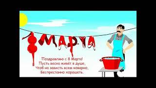 Самое красивое поздравление с 8 марта для женщин!