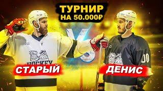 СТАРЫЙ vs ДЕНИС! ХОККЕЙ на 50.000 РУБ 1й ТУР