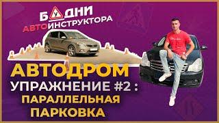 Упражнение ПАРАЛЛЕЛЬНАЯ ПАРКОВКА. Готовимся к экзамену