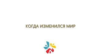 КОГДА МИР ИЗМЕНИЛСЯ | САМОИЗОЛЯЦИЯ