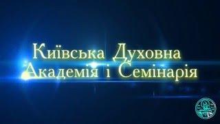 Київська Духовна Академія і Семінарія