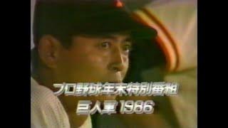 1986年12月31日 プロ野球年末特別番組 巨人軍1986 【前半戦】