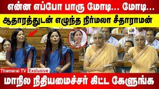 என்ன எப்போ பாரு மோடி.. மோடி. | ஆதாரத்துடன் நிர்மலா சீதாராமன் | மாநில நிதியமைச்சர் கிட்ட கேளுங்க