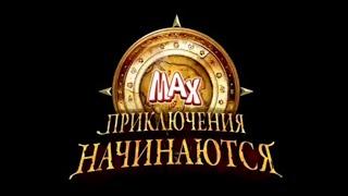 Max. Приключения начинаются. Трейлер. Сезон 1