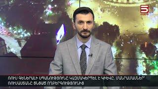 Հայլուր 20։30 Խայտառակություն՝ Հայաստանի իշխանական միջանցքներում, լկտիություն՝ հայատյաց Բաքվում