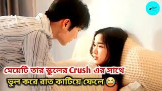 মেয়েটি তার স্কুলের Crush এর সাথে ভুল করে রাত কাটিয়ে ফেলে Chinese Drama Bangla Explain