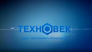 Завод нефтегазового оборудования - ТЕХНОВЕК