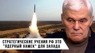 Константин Сивков | Стратегические Учения РФ это "Ядерный Намек" для Запада
