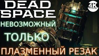 Dead Space Remake 2023●НЕВОЗМОЖНЫЙ / IMPOSSIBLE▼ТОЛЬКО ПЛАЗМЕННЫЙ РЕЗАКНА 100%▲Прохождение 2◆4K