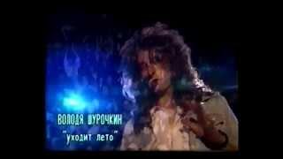 Владимир Шурочкин - Уходит лето (Полная версия)