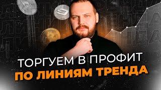 Линии тренда: как их строить и использовать в трейдинге? | Илья Валиев