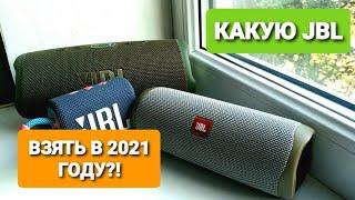 КАКУЮ JBL КОЛОНКУ ВЗЯТЬ В 2021 - 2022 ГОДУ?