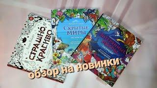 Страшно, но красиво. Скрытые миры. Затерянные миры. Обзоры на новинки от российских издательств.