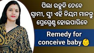 ପିଲା ରହୁନି ତେବେ ସ୍ବାମୀ, ସ୍ତ୍ରୀ ଏହି ନିୟମ ମାନନ୍ତୁ ପ୍ରେଗ୍ନେଣ୍ଟ ହୋଇପାରିବେ | Baby conceive remedy.