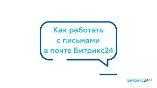 Как работать с письмами в почте Битрикс24