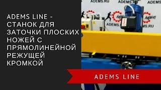 ADEMS Line - станок для заточки плоских ножей с прямолинейной режущей кромкой
