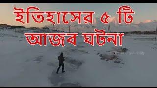 ইতিহাসের ৫ টি আজব ঘটনা যা আপনি জানেন না || Unknown history of the world you don't know - in Bengali