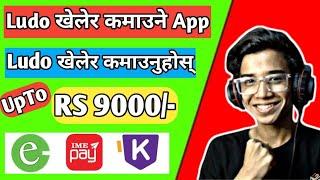 Free मा Ludo खेलेर दैनिक Rs 900 कमाउनुहोस | Nepali Earning App | Esewa Earning App in Nepal