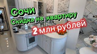 Срочная продажа квартиры в Сочи со скидкой в два миллиона рублей. Ремонт и мебель, техника все новое