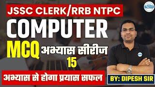 JSSC CLERK/RRB NTPC 2024 | COMPUTER MCQ अभ्यास सीरीज 15 | Dipesh Sir