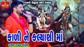 Gaman Santhal/Tu Kali Ne Kalyani Maa/Mahakali Maa Garba Song/Jay Kali Mata