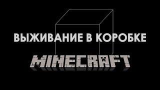 Minecraft Выживание в коробке: Трейлер (Survive In Box Trailer)